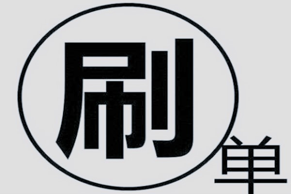 ab單被發(fā)現(xiàn)對(duì)賣家的處罰是什么